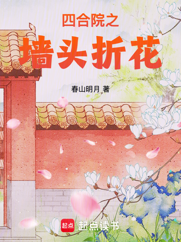 四合院之墙头折花在线阅读