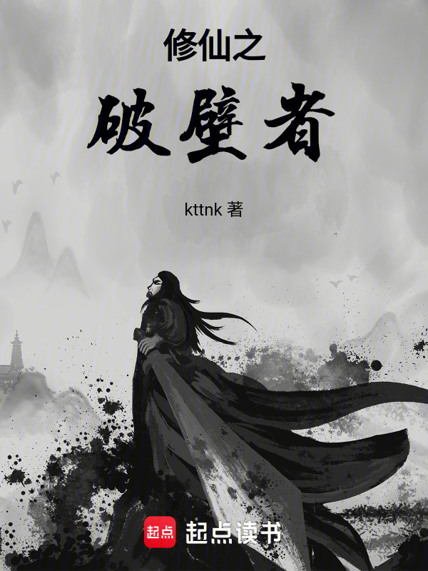 修仙之破壁者在线阅读