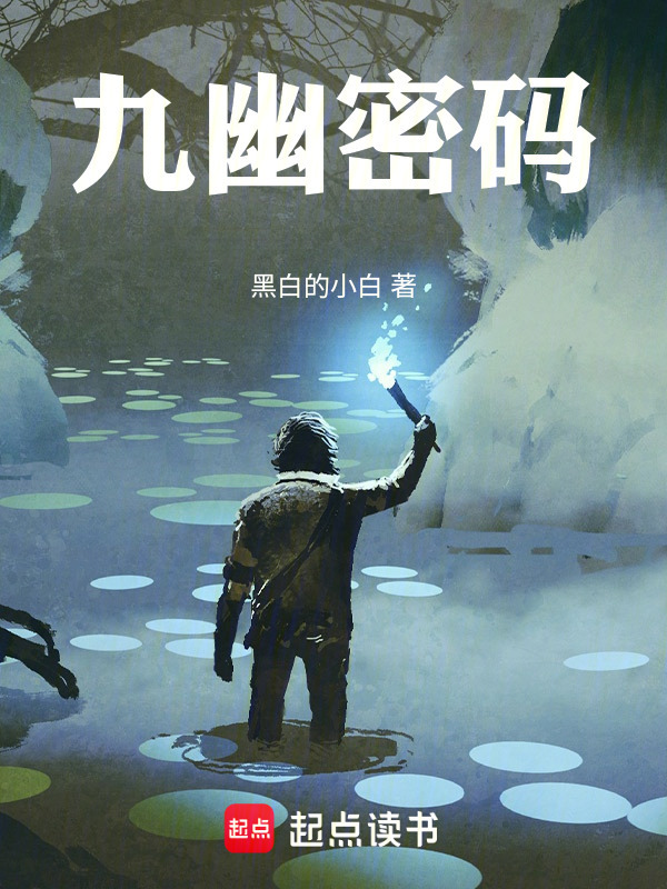 九幽密码在线阅读
