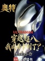 奥特：穿越超八，我成希卡利了？在线阅读