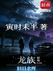 龙族前传，旧日余晖