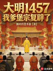 大明1457，我爹堡宗复辟了