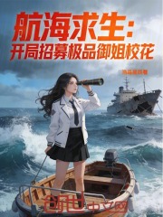 航海求生：开局招募极品御姐校花在线阅读