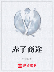 赤子商途在线阅读