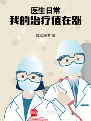 医生日常，我的治疗值在涨在线阅读