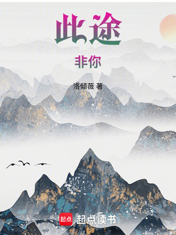 此途，非你在线阅读