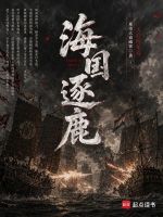 海国逐鹿在线阅读