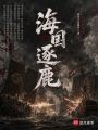 海国逐鹿在线阅读