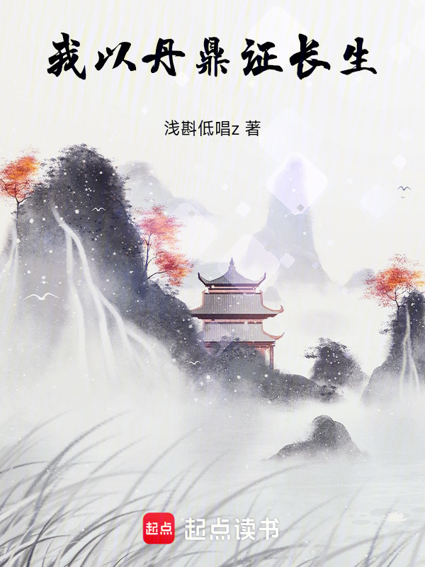 我以丹鼎证长生在线阅读