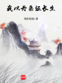 我以丹鼎证长生在线阅读
