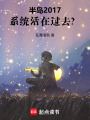半岛2017，系统活在过去？在线阅读
