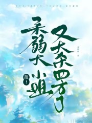报！柔弱大小姐又大杀四方了在线阅读
