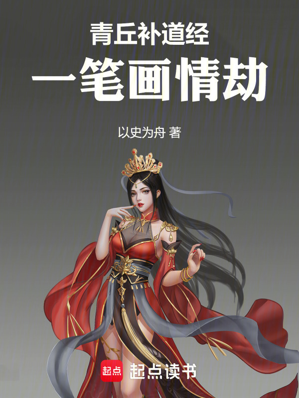青丘补道经在线阅读