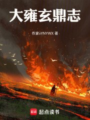 大雍玄鼎志