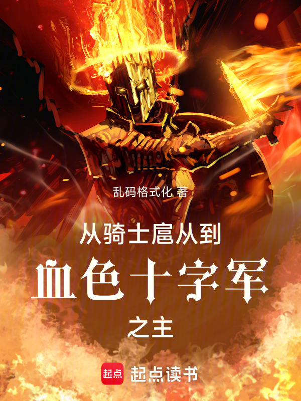 从骑士扈从到血色十字军之主在线阅读