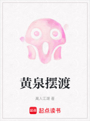 黄泉摆渡在线阅读
