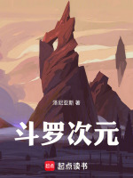 斗罗次元最新章节在线阅读