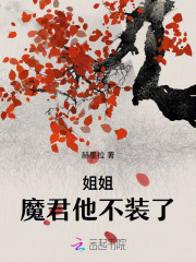 姐姐，魔君他不装了