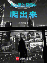 从生活的裂缝中爬出来在线阅读