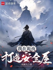 苟在诡异世界打造安全屋