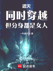遮天：同时穿越，但分身都是女人