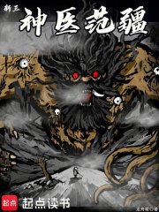 新三神医范疆