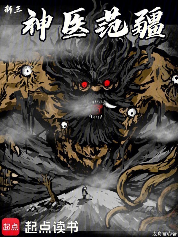 新三神医范疆：杀死张飞在线阅读