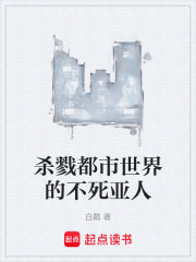 杀戮都市世界的不死亚人