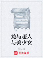 龙与超人与美少女最新章节在线阅读
