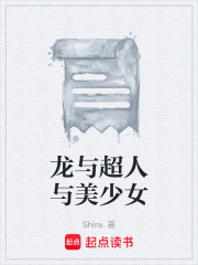 龙与超人与美少女在线阅读
