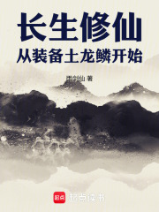 长生修仙，从装备土龙鳞开始在线阅读