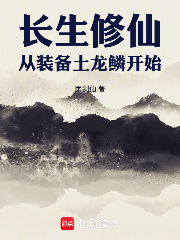 长生修仙，从装备土龙鳞开始在线阅读