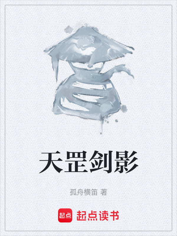 天罡剑影在线阅读