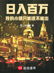 日入百万，我的小镇只能进不能出在线阅读