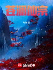 苍澜仙宗在线阅读