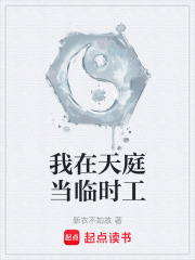 我在天庭当临时工在线阅读