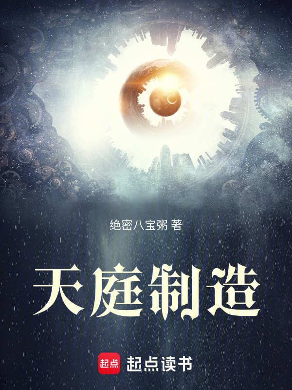 天庭制造在线阅读