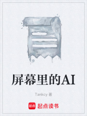 屏幕里的AI在线阅读