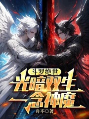 斗罗绝世：光暗双生，一念神魔