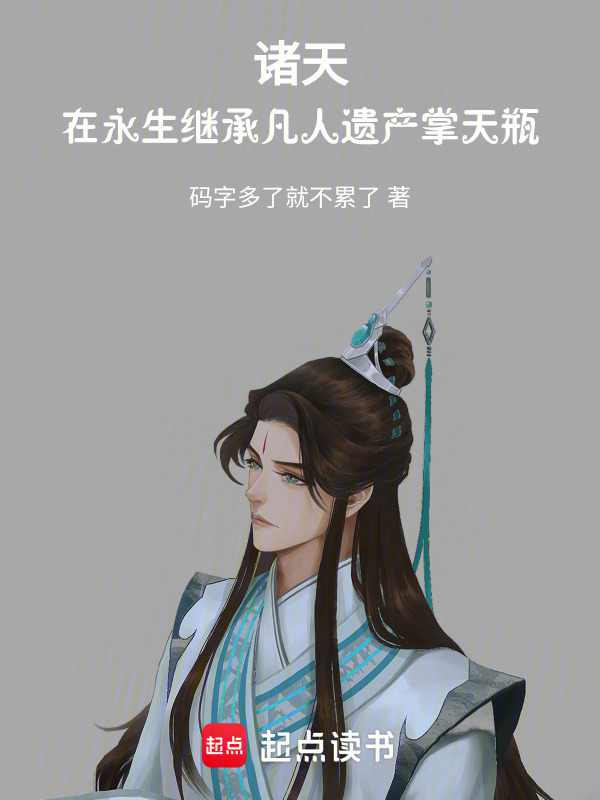 诸天，在永生继承凡人遗产掌天瓶(码字多了就不累了)小说在线阅读-首发起点中文网