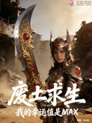 废土求生：我的幸运值是MAX在线阅读