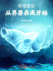 吞噬星空：从界兽养成开始