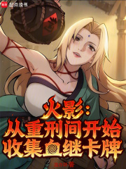 火影：从重刑间开始收集血继卡牌