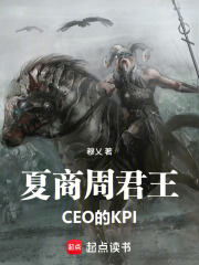 趣读历史：夏商周CEO的KPI在线阅读