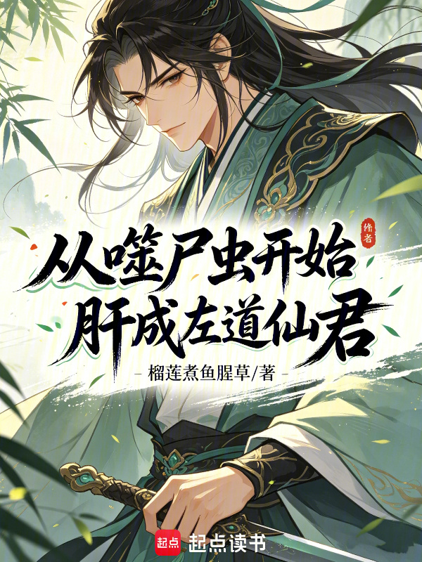 从噬尸虫开始肝成左道仙君在线阅读