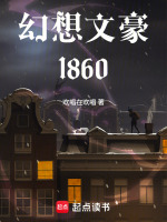 幻想文豪1860在线阅读