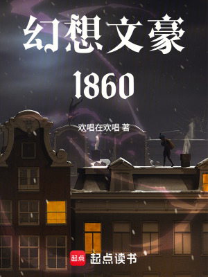 幻想文豪1860 cover