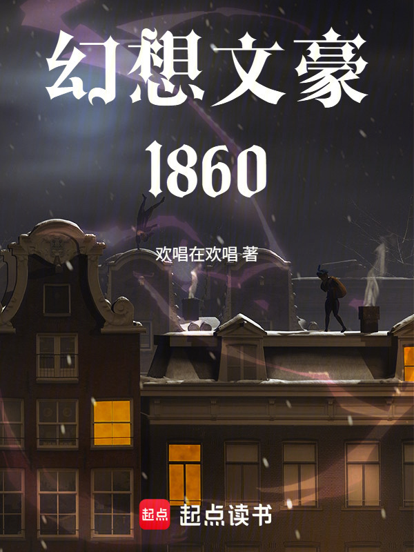 幻想文豪1860在线阅读