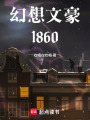 幻想文豪1860在线阅读