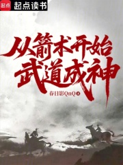 从箭术开始武道成神